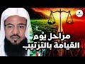 مراحل يوم القيامة بالترتيب ستشعر كأنك وسط أهوال يوم القيامة الشيخ محمد بن علي الشنقيطي مراحل يوم القيامة بالترتيب ستشعر كأنك وسط أهوال يوم القيامة الشيخ محمد بن علي الشنقيطي