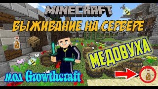 Как приготовить медовуху мод GROWTHCRAFT / выживание на сервере с модами (мод GROWTHCRAFT 1.7.10) Как приготовить медовуху мод GROWTHCRAFT / выживание на сервере с модами (мод GROWTHCRAFT 1.7.10)