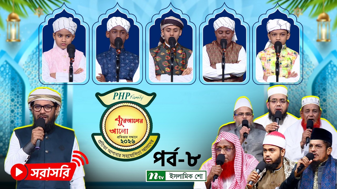 🔴LIVE : পিএইচপি কুরআনের আলো-২০২৬