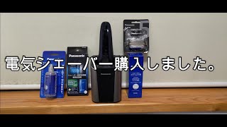 電気シェーバーを購入しました。