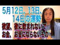 5月12日、13日、14日の運勢 十二支別 【欲望、欲に飲まれないで】【お金、お金にならないもの】【闇が明らかになる】