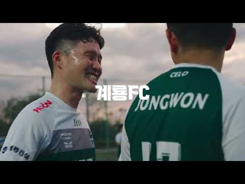 넘치는 에너지의 열정맨부터 굳건한 안전맨까지! 부캐의 세계 (feat. 계룡FC)