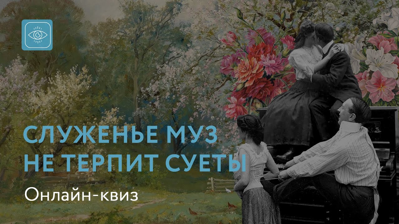 Служенье муз не терпит суеты,как понять. Поиски счастья не терпят суеты