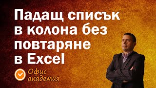 видео: Създаване на падащ списък за избор в колона, без да се повтарят елементи от списъка за избор в Excel картинка: Създаване на падащ списък за избор в колона, без да се повтарят елементи от списъка за избор в Excel