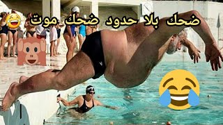 حاول ألا تموت من الضحك  ضحك حتى الموت