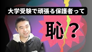 保護者が大学受験で頑張るのは恥ずかしいこと？