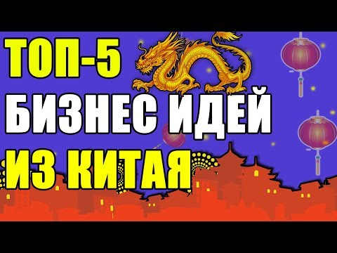 ТОП-5 лучших БИЗНЕС ИДЕЙ ИЗ КИТАЯ! КРУТОЙ БИЗНЕС ИЗ КИТАЯ!