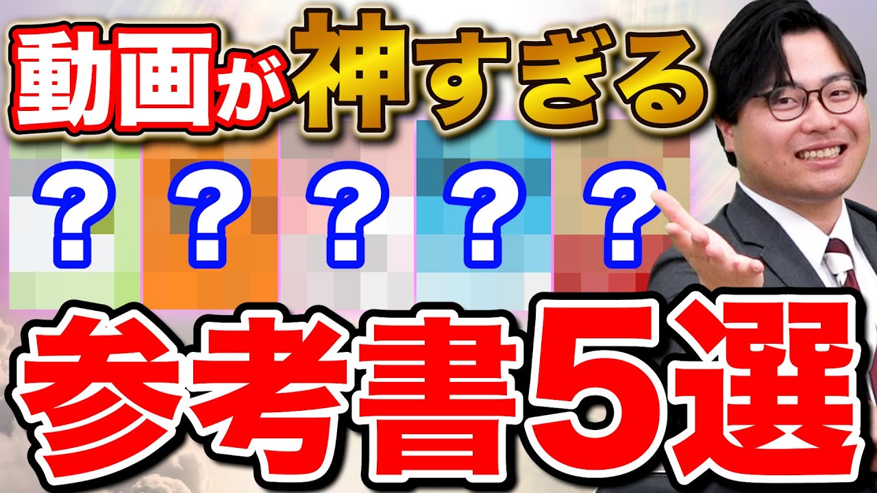 必見】動画で勉強効率が爆上げできる参考書5選 - YouTube