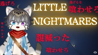 【LITTLE NIGHTMARES #2】空腹と戦いながら化け物から逃げろ！【水無好れく/銀猫亭】