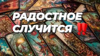 ☘️РАДОСТНОЕ СЛУЧИТСЯ 💯‼️