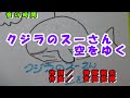 どらチャン 【音の時間】 クジラのスーさん空をゆく<COVER>