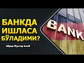 Банкда ишласа бўладими?