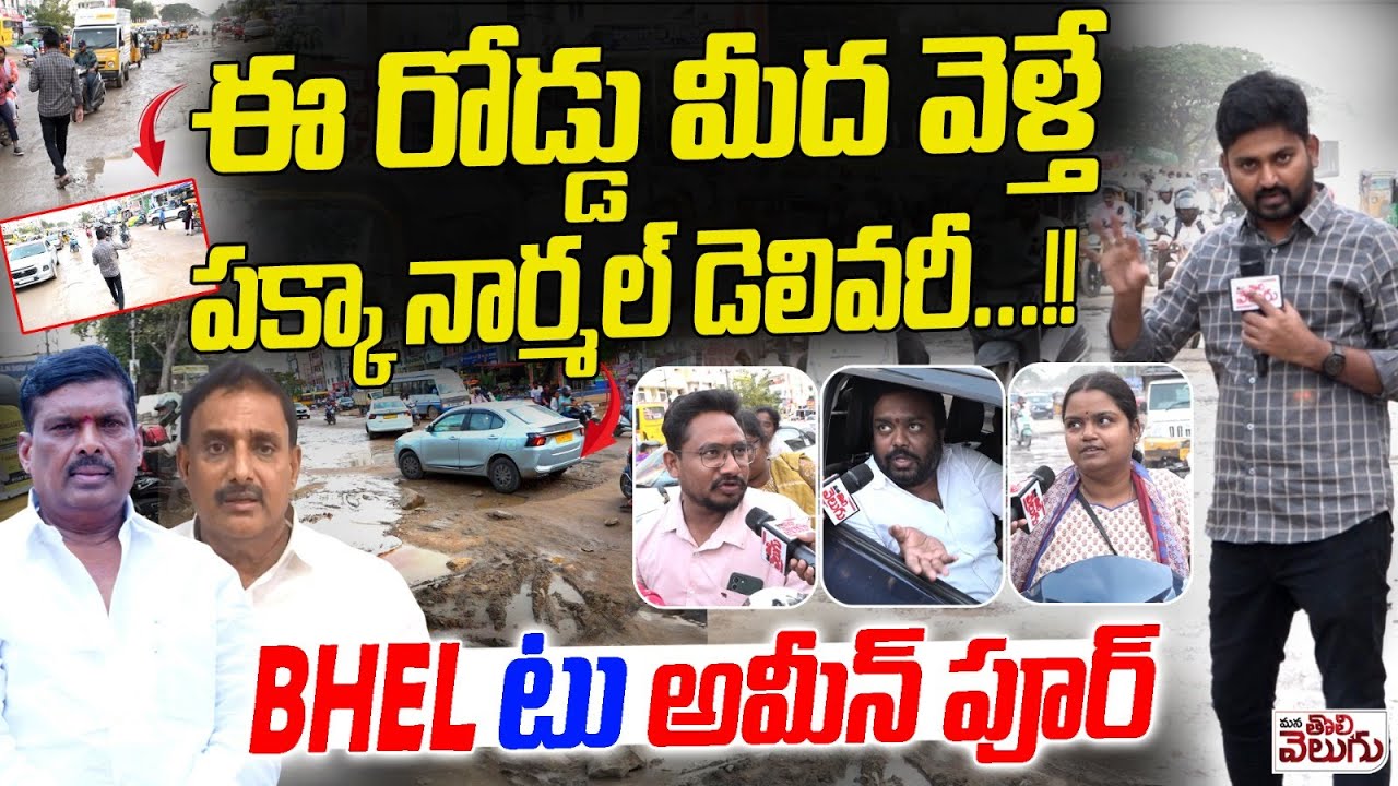 ఈ రోడ్డు మీద వెళ్తే పక్కా నార్మల్ డెలివరీ ...!! | BHEL To Ameenpur Road Issue | ManaTolivelugu