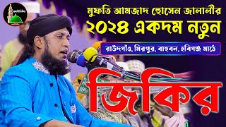 জালালীর নতুন জিকির  new islamic zikir  Maulana Amjad Hussain Jalali zikir মাদানী জিকির