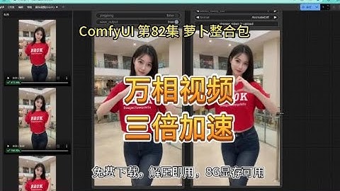 ComfyUI  系列课程 第82集 万相视频 加速 teacache 万相 通义 WAN AIGC AI视频 | teacache | WAN | 加速 | 万相 | AIGC | Comfyui