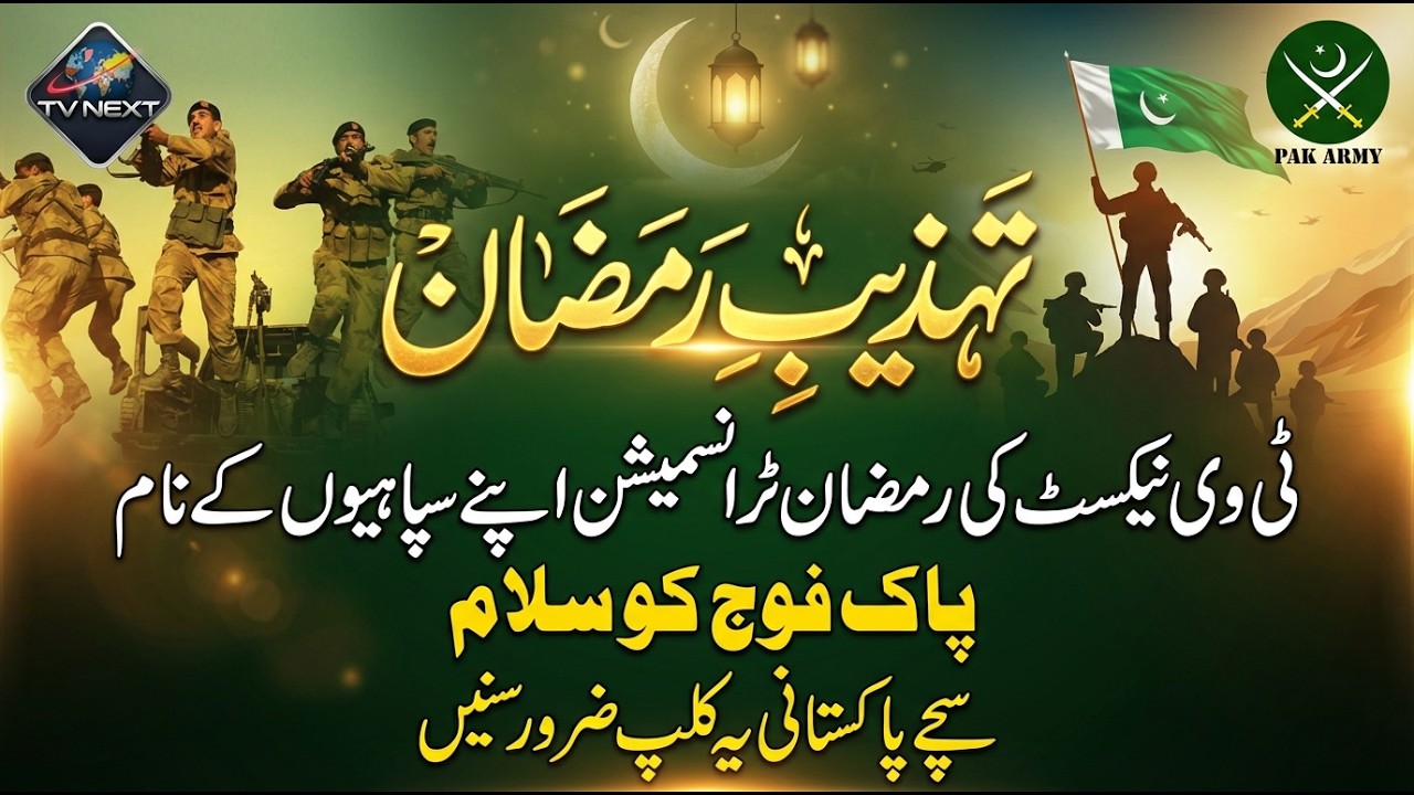 تہذیبِ رمضان 2026 | پاک فوج کی قربانیوں کو سلام