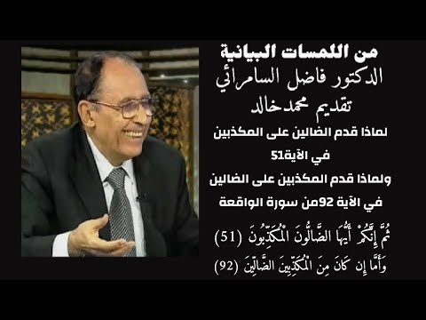 لماذا قدم الضالين على المكذبين والمكذبين على الضالين في الآية51 و الآية 92 الواقعة د فاضل السامرائي