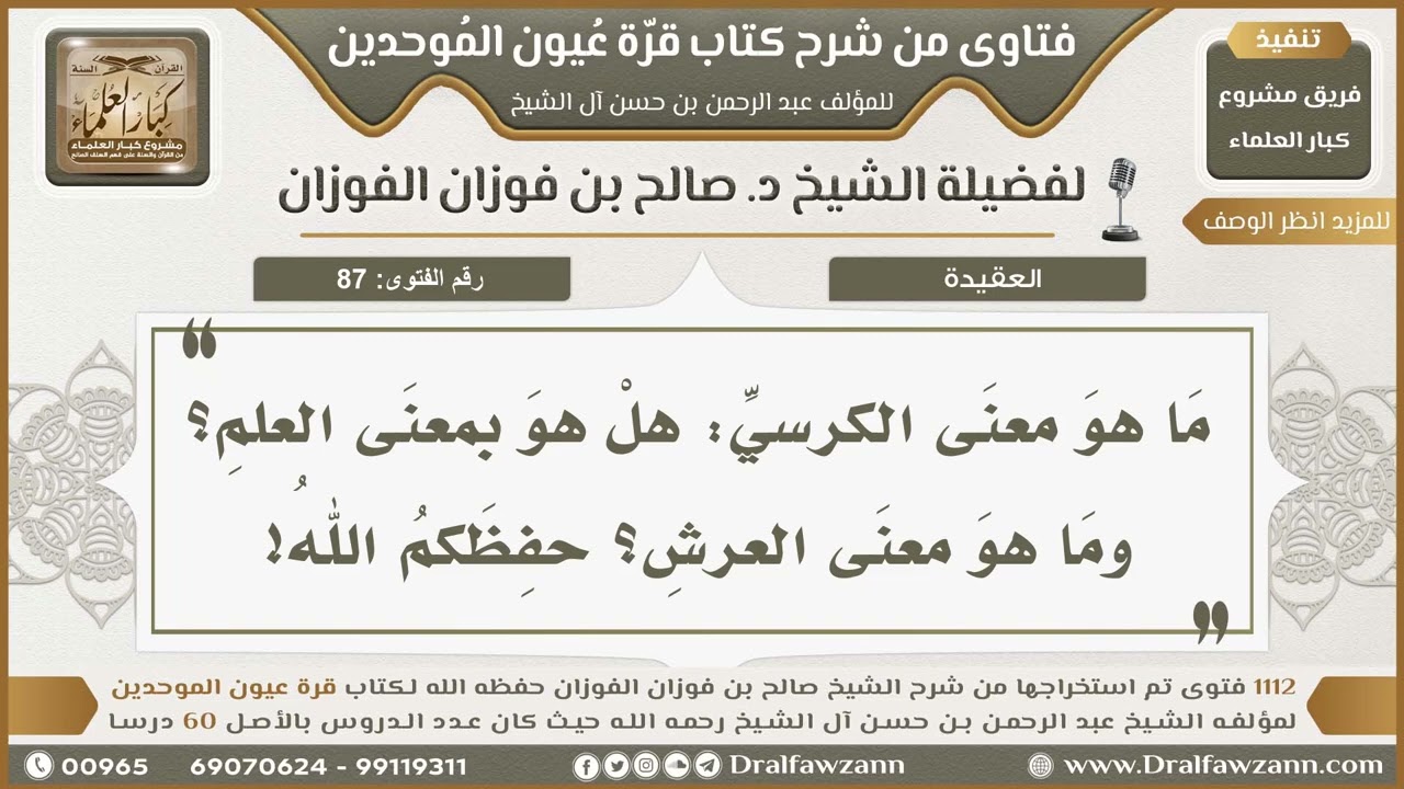87- الردُّ على مَن فسَّر الكرسيَّ بالعلم - صالح الفوزان