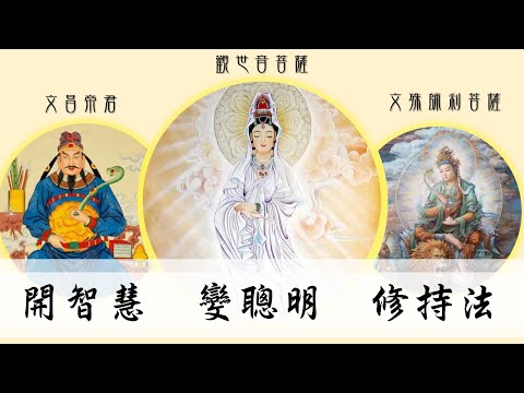 國語有聲善書【每日經咒】開智慧 變聰明 修持法 (考生必修：文昌帝君聰明咒+觀音聰明咒+文殊智慧心咒)