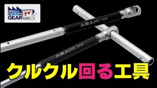 FGTV vol.193　クルクル回る工具。