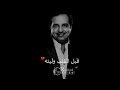عادي تموت البشر بس انت تبقي لي يامن ع الروح قبل القلب وليته