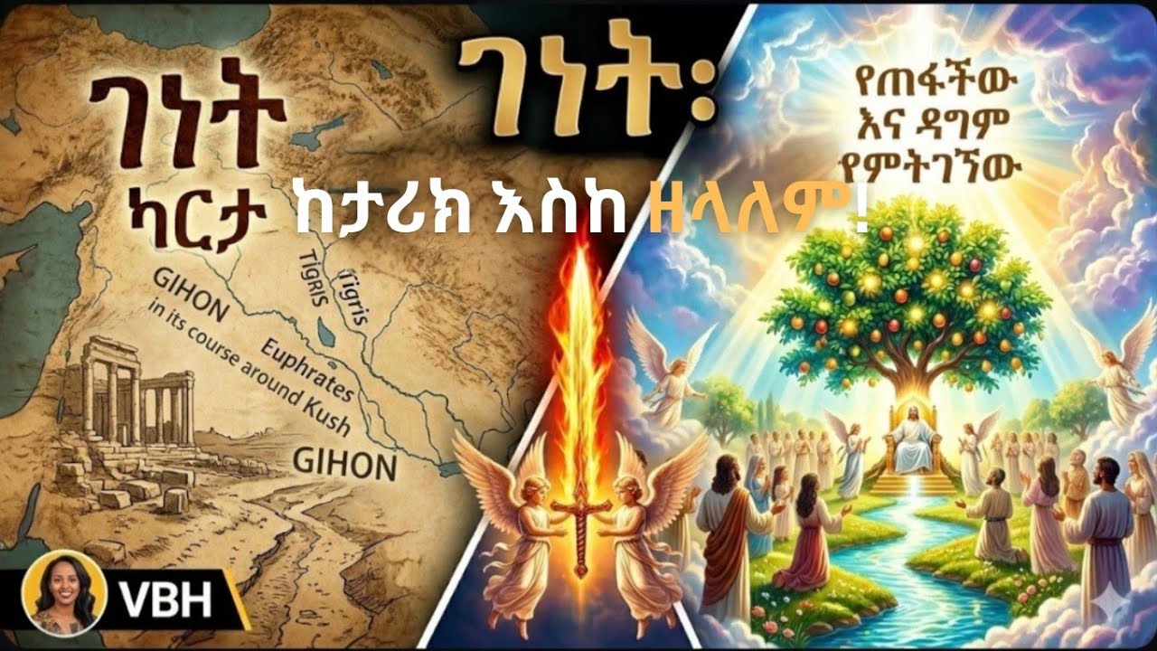 ኤደን፦ የጠፋችው ገነትና የታሪክ ምስጢራት
