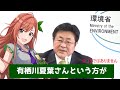 環境大臣「放課後クライマックスガールズの有栖川夏葉さんという方が...」【環境省×シャニマス】