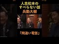 人志松本のすべらない話 #お笑い #ダウンタウンなう #お笑い芸人