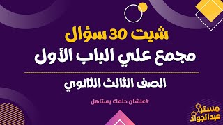 شيت 30 سؤال مجمع على الباب اول فى الجووووون 🎯🔥