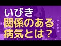 【いびき　病気のサイン】大きないびきをかくときに注意すべき病気のサインについて睡眠専門医が教えます