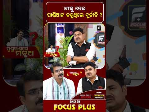 5Tକୁ ନେଇ ପାଣ୍ଡିଆନଙ୍କ ଦୁର୍ନୀତି ଅଭିଯୋଗ ll FOCUS PLUS ||
