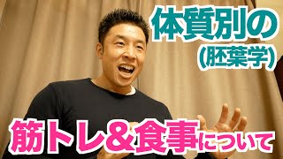 【#63】胚葉学から体質別に筋トレ＆食事を考えよう。でも最後に一番大切なのは○○です。