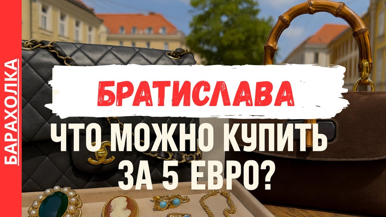 БЛОШИНЫЙ РЫНОК В БРАТИСЛАВЕ. Мой улов с бюджетом 5€. Flea market in Bratislava.