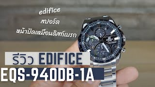 ออกแบบมาจากดิสก์เบรคของรถแข่ง || รีวิวนาฬิกา Edifice EQS-940DB-1A