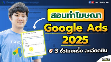 สอนทำโฆษณา Google Ads 2025 3 ชั่วโมงครึ่ง ละเอียดยิบ