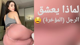 لماذا يعشق الرجل مؤخرة المرأة، لماذا يعشق الرجل المؤخرة