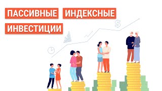 Индексное инвестирование | Плюсы и минусы