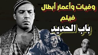 وفيات واعمار ابطال فيلم باب الحديد إنتاج 1958