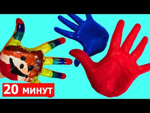 Сборник 20 минут Пальчиковые краски Учим цвета Песня семья пальчиков на русском Развивающее видео
