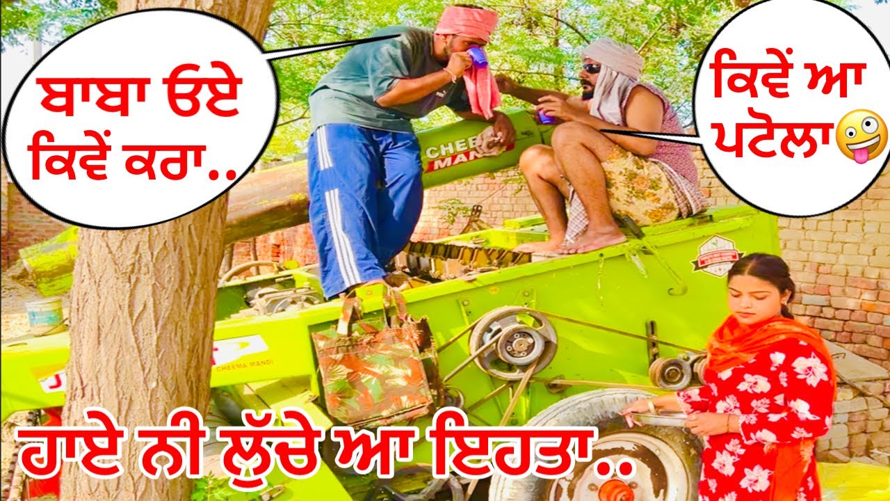 ਤੂੜੀ ਆਲੇ ਮਸ਼ੀਨ ਦਾ ਫੋਰਮੈਨ ਨੰਬਰ -1 //new video bandra ala chand //chand comedy
