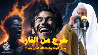 الرجل الذي ضحك الله له وهو في النار !! وتأثر الشيخ محمد الصاوي بسبب هذه القصة العجيبة !!