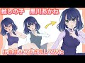 【推しの子】黒川あかねのお着替えをのぞき見してみた