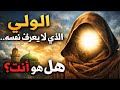 أولياء الله الذين لا يعرفون أنفسهم لماذا يخفي الله عنهم مكانتهم 