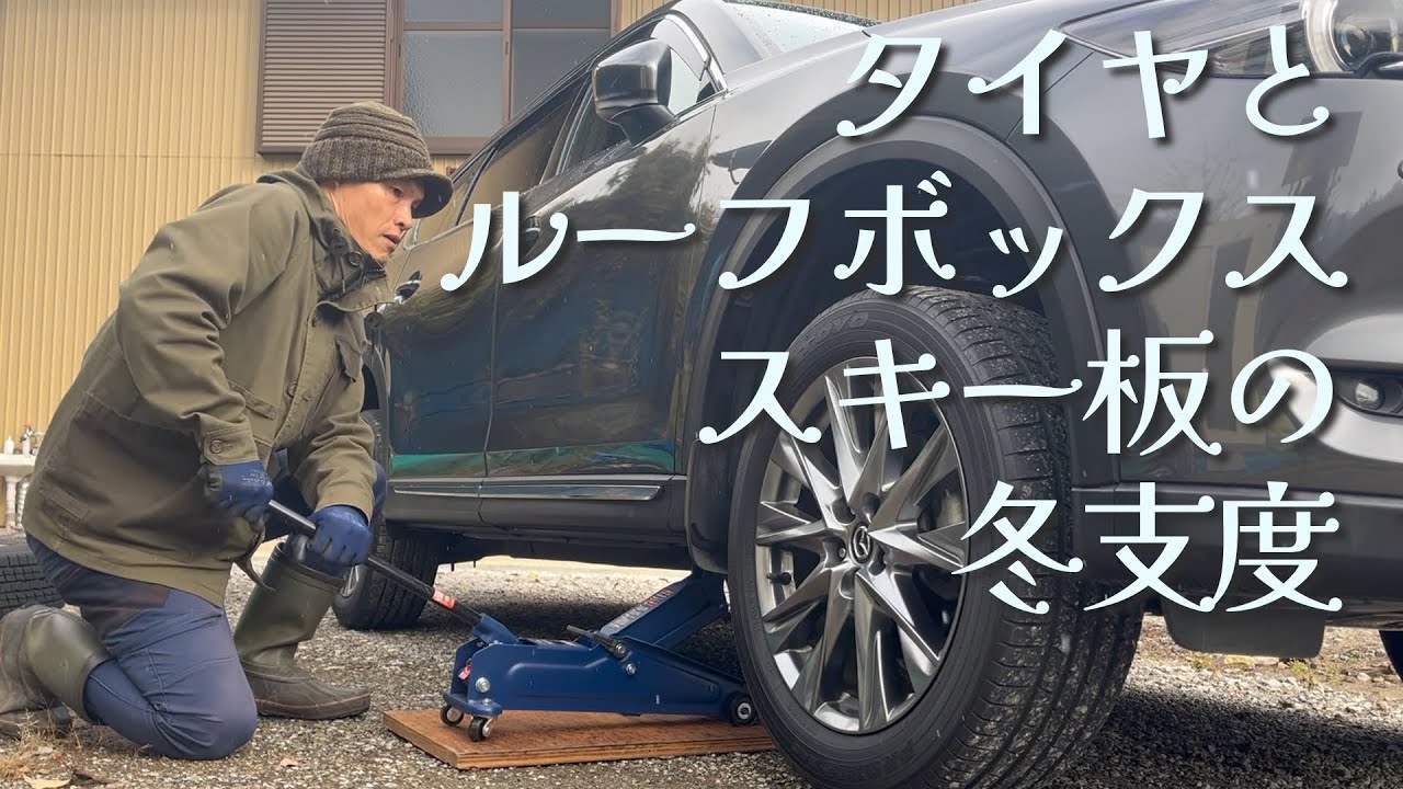 CX-8に乗り換え【タイヤ・ルーフボックス・スキー板】の冬支度 - YouTube