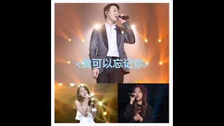 我可以忘记你 COVER by Cee猪 黎明 / 张碧晨 / JC陈泳彤