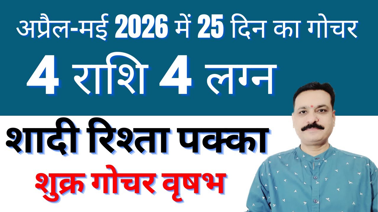 4 राशियों 4 लग्न वालों का शादी रिश्ता पक्का अप्रैल मई में 25 दिनों तक ...