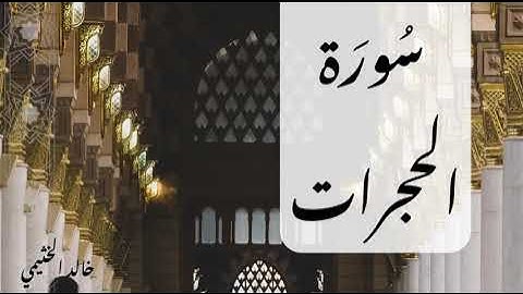 سورة الحجرات | خالد الخثيمي