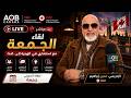 البرنامج الأسبوعي أسئلة الجمعة مع إستشاري الهجرة 20260529 