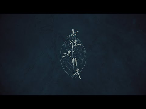 林家謙 Terence Lam《某種老朋友》(Official MV)