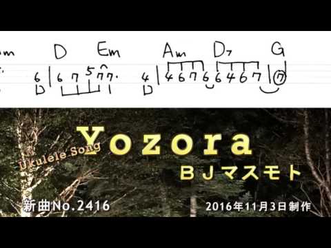 Yozora ／BJマスモト 新曲No.2416　ウクレレ用TAB譜付きインスト曲